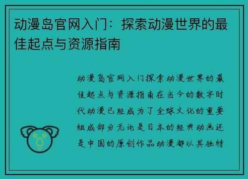 动漫岛官网入门：探索动漫世界的最佳起点与资源指南