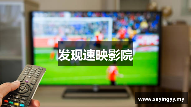 发现速映影院
